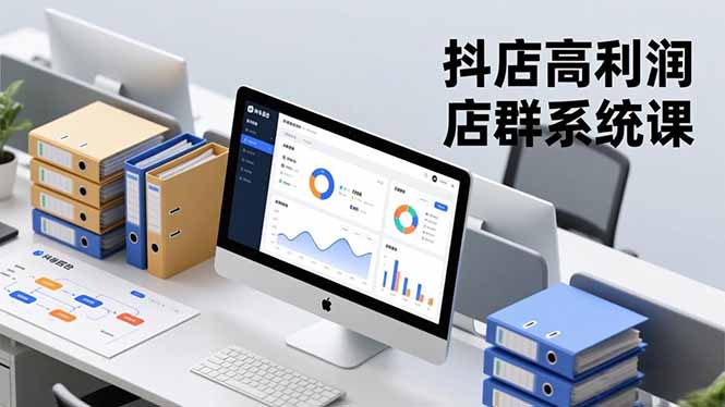 抖店高利润店群系统课,店群搭建、选品策略、运营管控,构建标准体系,矩阵月入20万+小淇云库-创业网-网赚副业-网创副业-项目拆解-技术类创业资源网-副业网-免费资源下载小淇云库