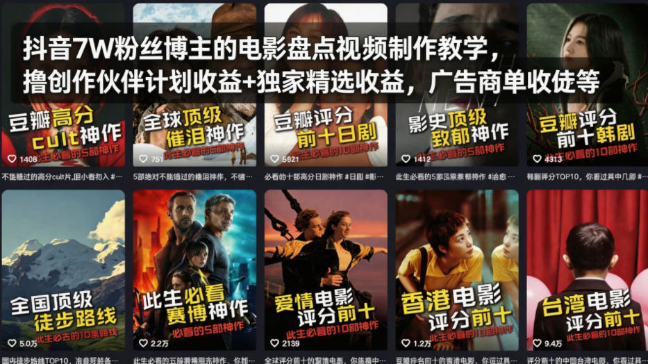 抖音7W粉丝博主的电影盘点视频制作教学，撸创作伙伴计划收益+独家精选收益，广告商单收徒等-荆楚AI
