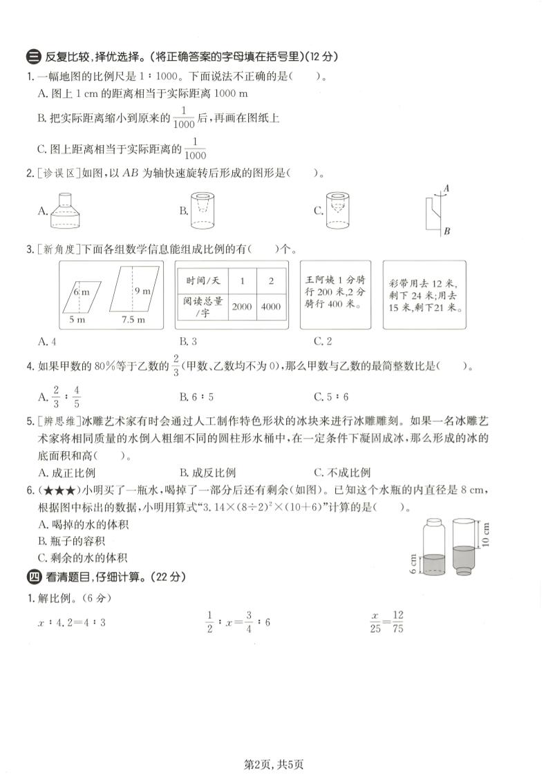 六年级下数学期中质量检测卷1《北师版》-荆楚AI