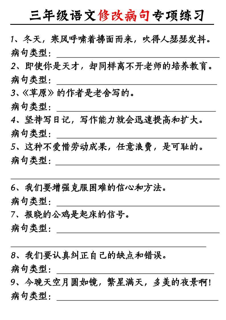 三上语文修改病句专项练习10页-荆楚AI