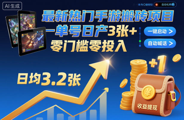 最新热门手游搬砖项目，一键自动化挂G，单号日产3张+，零门槛零投入【揭秘】小淇云库-创业网-网赚副业-网创副业-项目拆解-技术类创业资源网-副业网-免费资源下载小淇云库