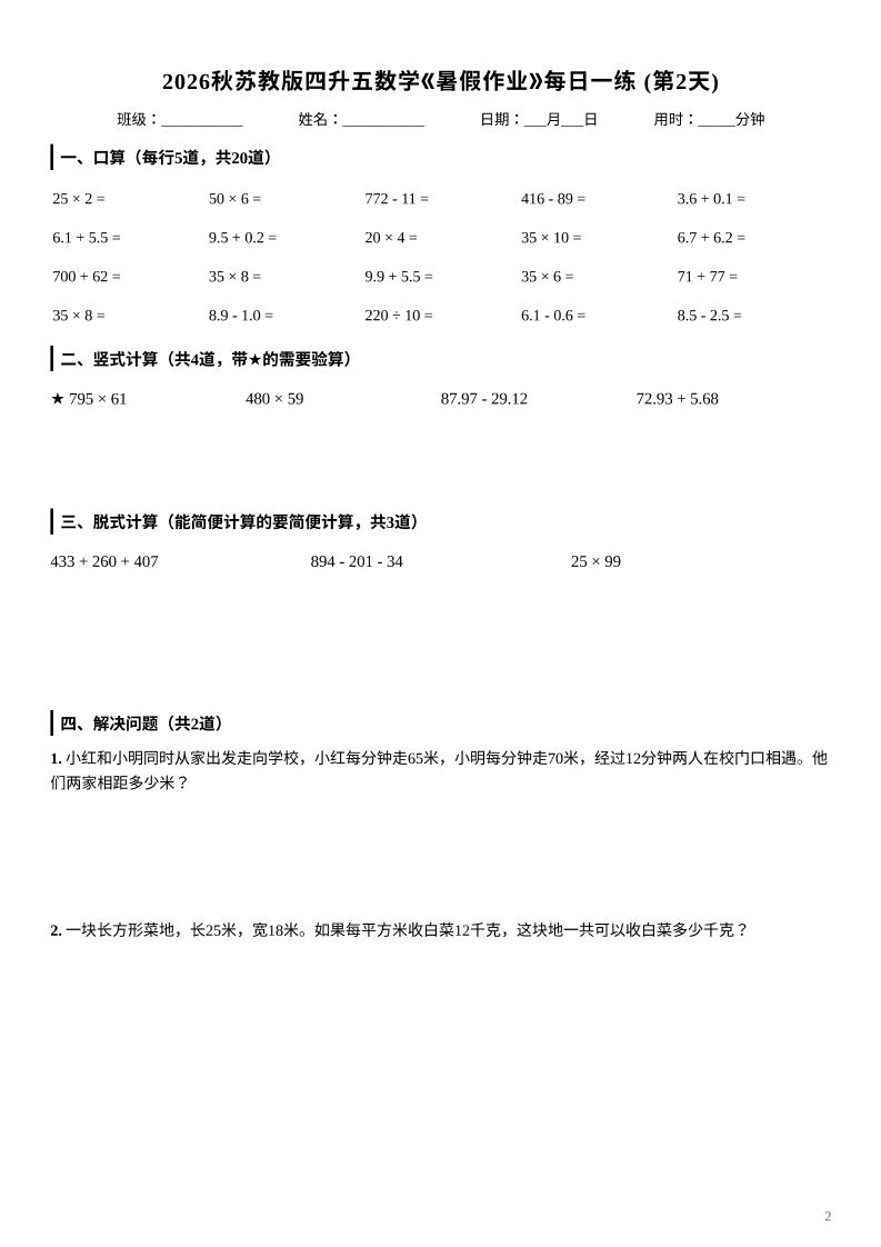 2026秋苏教版四升五数学《暑假作业》每日一练-四下-荆楚AI