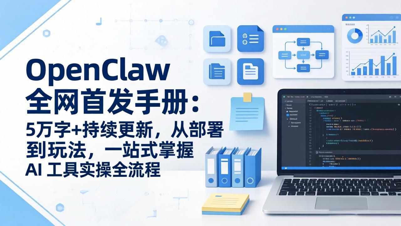 OpenClaw 全网首发手册：5万字+持续更新，从部署到玩法，一站式掌握 AI 工具实操全流程小淇云库-创业网-网赚副业-网创副业-项目拆解-技术类创业资源网-副业网-免费资源下载小淇云库