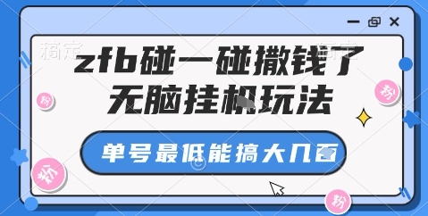 zfb碰一碰撒钱了，无脑挂机玩法，单号最低能搞大几张【揭秘】小淇云库-创业网-网赚副业-网创副业-项目拆解-技术类创业资源网-副业网-免费资源下载小淇云库