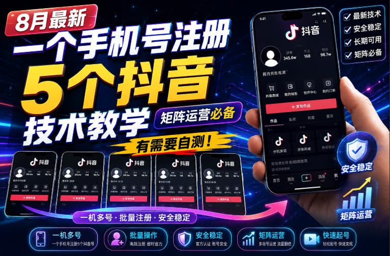 8月最新一个手机号注册5个抖音技术教学,矩阵运营必,有需要自测!-荆楚AI