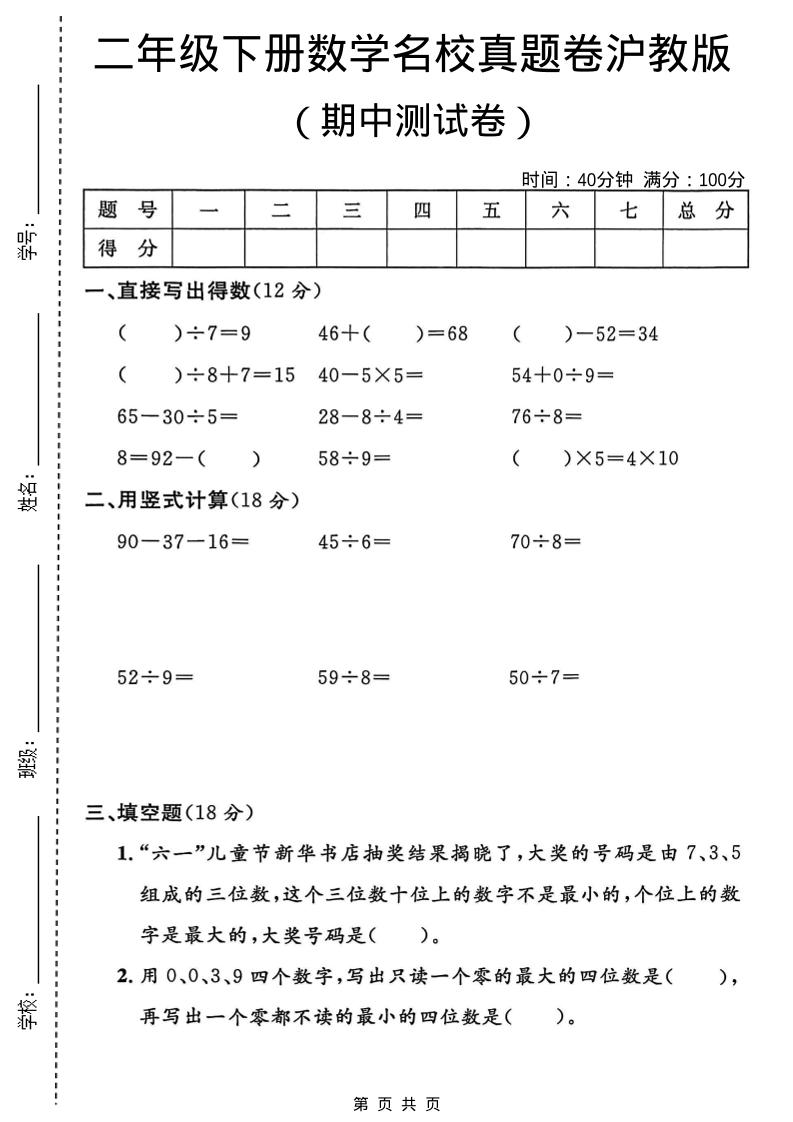 二年级下数学期中名校真题卷《沪教版》