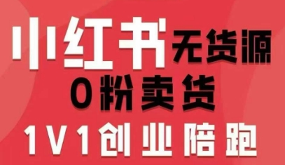 小红书无货源0粉电商课,开店准备、选品策略、笔记撰写、视频剪辑、数据分析、账号打造、资料文档(更新26年8月30日)-荆楚AI
