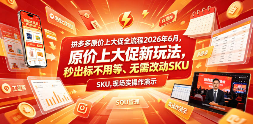 拼多多原价上大促全流程，原价上大促新玩法，秒出标不用等、无需改动SKU，现场实操演示(2026年6月)-荆楚AI