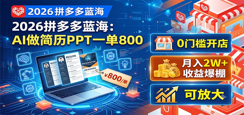 2026拼多多蓝海:AI做简历PPT一单800,0门槛开店,月入2W+,可放大-荆楚AI