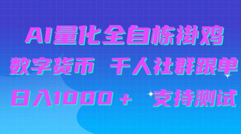 AI量化自动挂G+B圈千人社群跟单,日入1000+支持测试【揭秘】-荆楚AI