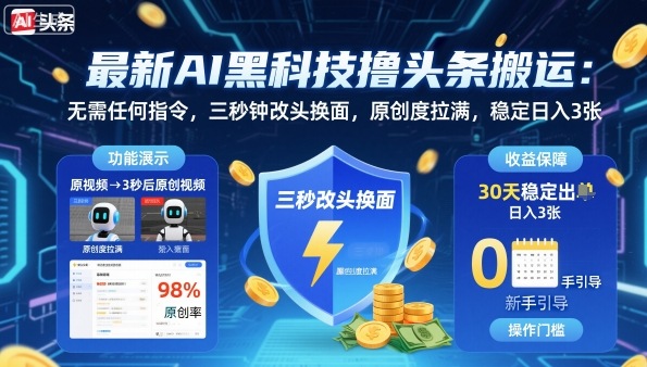 最新AI黑科技撸头条搬运，无需任何指令，三秒钟给你改头换面，原创度直接拉满，稳定日入3张【揭秘】小淇云库-创业网-网赚副业-网创副业-项目拆解-技术类创业资源网-副业网-免费资源下载小淇云库