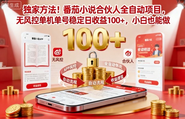 独家方法!番茄小说合伙人全自动挂G项目,无风控单机单号稳定日收益100+,小白也能做【揭秘】小淇云库-创业网-网赚副业-网创副业-项目拆解-技术类创业资源网-副业网-免费资源下载小淇云库