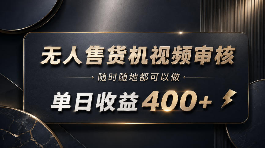 无人售货机视频审核,随时随地都可以做,单日收益400+,有手就能做【揭秘】-荆楚AI