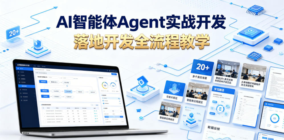 AI智能体Agent实战开发，覆盖20+真实场景的智能体开发实战，从基础概念到落地开发全流程教学-荆楚AI