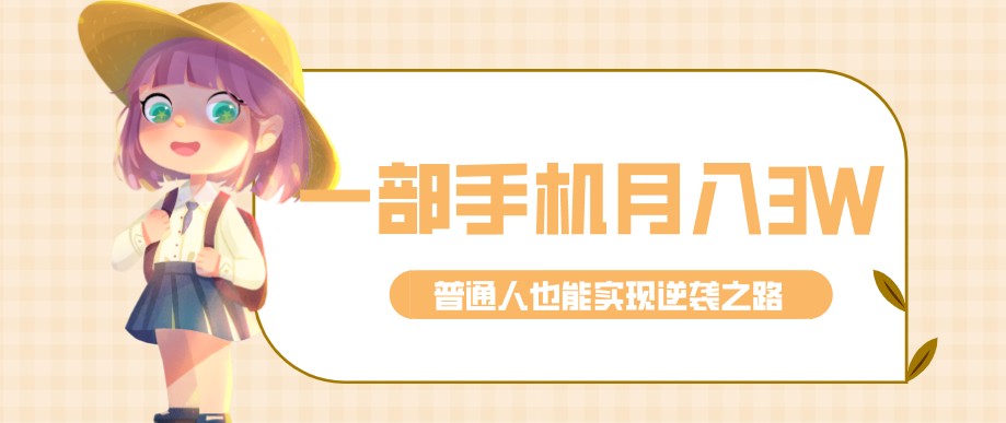 零成本零门槛普通人也能轻松赚钱的项目，仅靠一部手机，月入到手3w+！-荆楚AI
