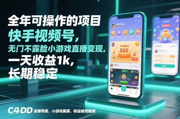 全年可操作的项目，快手视频号无门槛不露脸小游戏直播变现，一天收益1k，长期稳定【揭秘】-荆楚AI