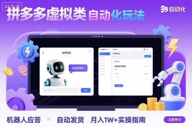 拼多多虚拟类目自动化玩法：机器人应答+自动发货，月入1W+实操指南小淇云库-创业网-网赚副业-网创副业-项目拆解-技术类创业资源网-副业网-免费资源下载小淇云库