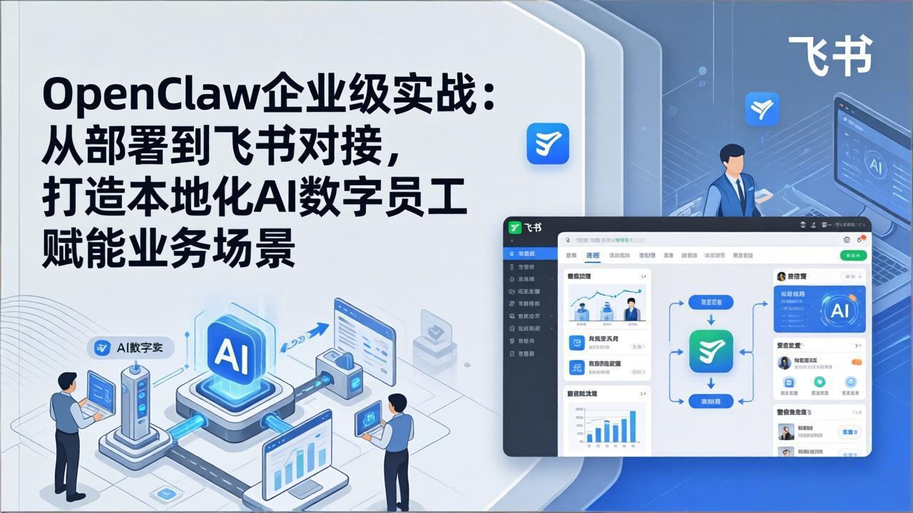 OpenClaw企业级实战：从部署到飞书对接，打造本地化AI数字员工赋能业务场景小淇云库-创业网-网赚副业-网创副业-项目拆解-技术类创业资源网-副业网-免费资源下载小淇云库