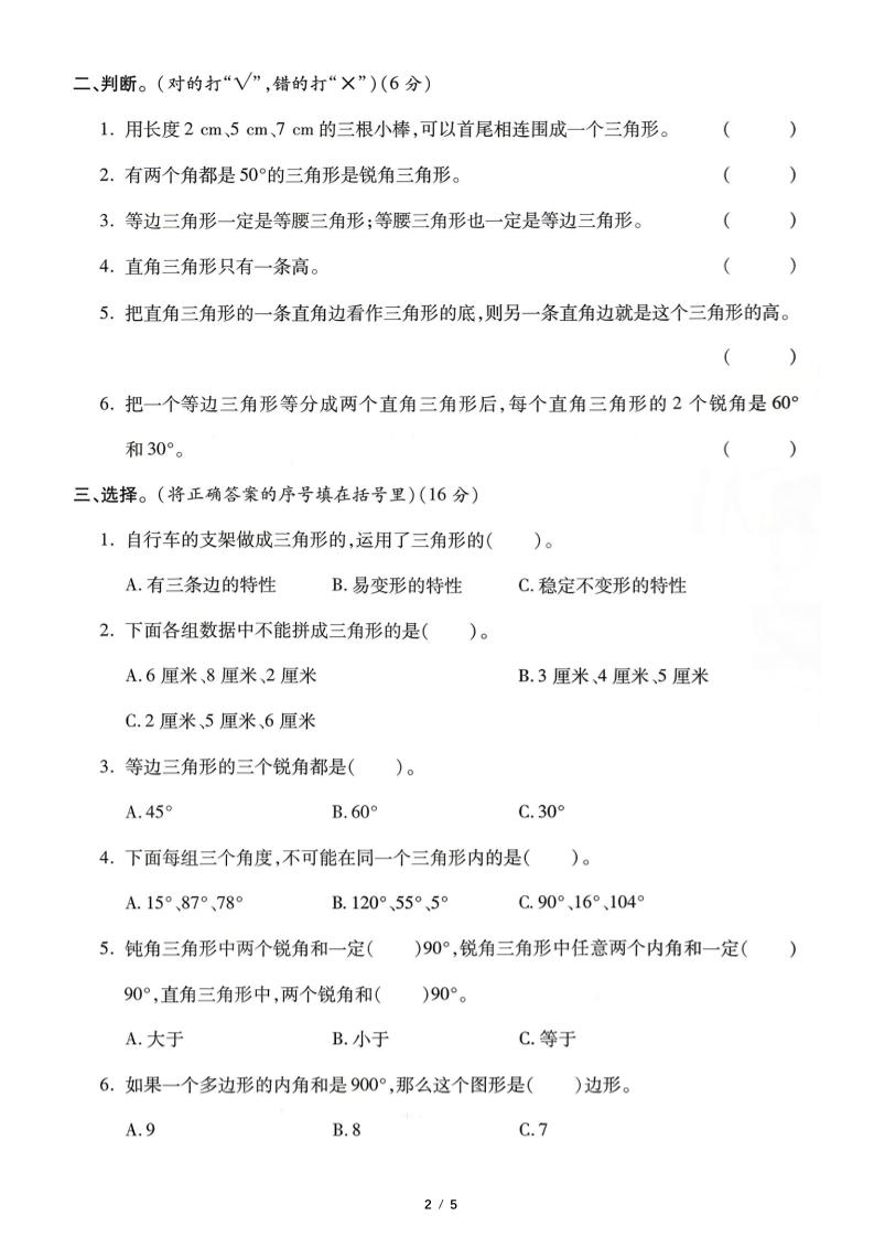 四年级下数学三角形专项测试卷《人教版》-荆楚AI