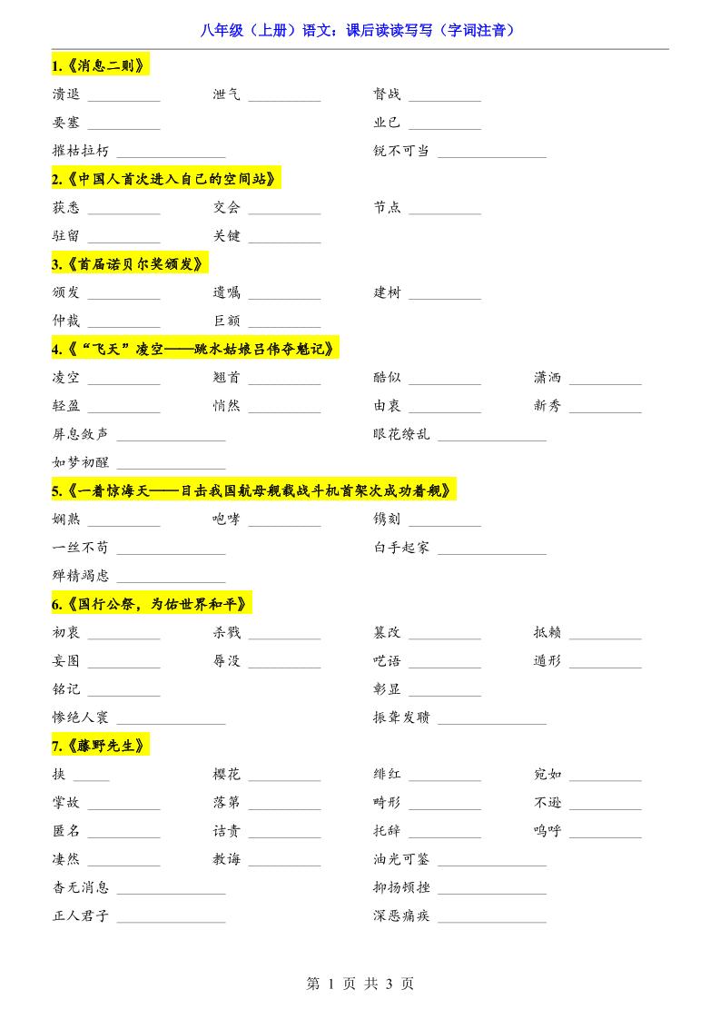 新八年级上语文课后读读写写（字词注音）-荆楚AI