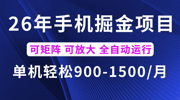26年最新手机掘金项目，单机900-1500每月，可矩阵多账号放大收益【揭秘】-荆楚AI