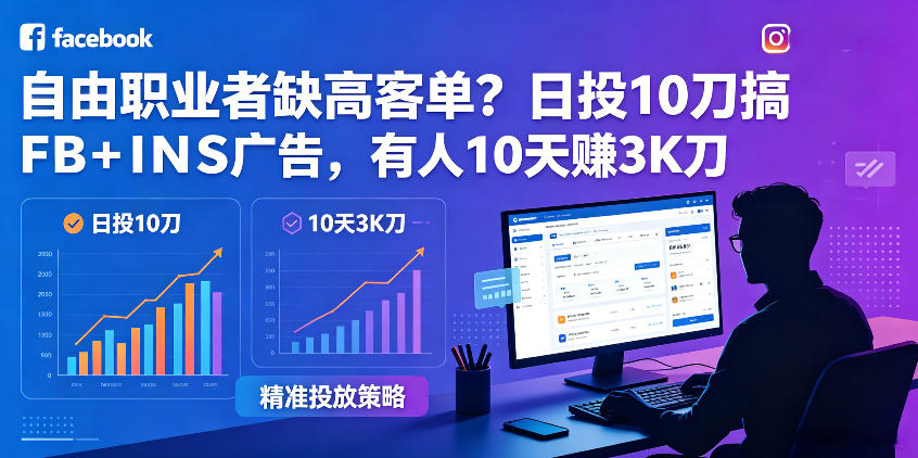 自由职业者缺高客单?日投10刀搞FB+INS广告,有人10天赚3K刀!【原创双语字幕】-荆楚AI
