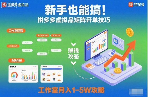 新手也能搞！拼多多虚拟品矩阵开单技巧，工作室月入1-5W攻略【揭秘】小淇云库-创业网-网赚副业-网创副业-项目拆解-技术类创业资源网-副业网-免费资源下载小淇云库