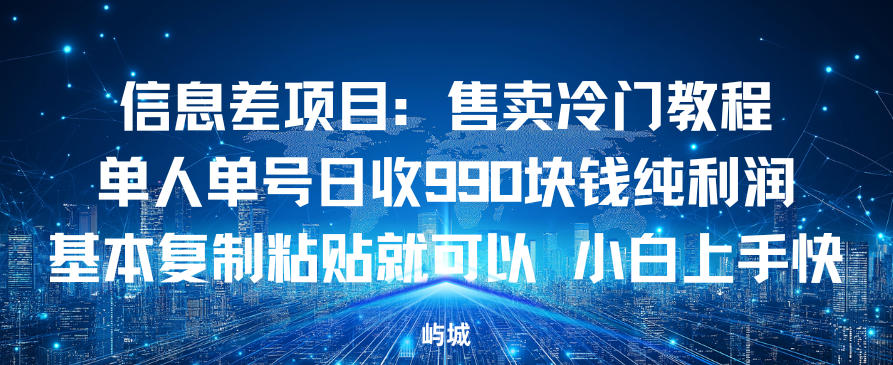 信息差项目：售卖冷门教程，单人单号日收9张纯利润，基本复制粘贴就可以，小白上手快小淇云库-创业网-网赚副业-网创副业-项目拆解-技术类创业资源网-副业网-免费资源下载小淇云库