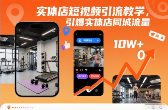 实体店短视频引流教学，引爆实体店同城流量小淇云库-创业网-网赚副业-网创副业-项目拆解-技术类创业资源网-副业网-免费资源下载小淇云库