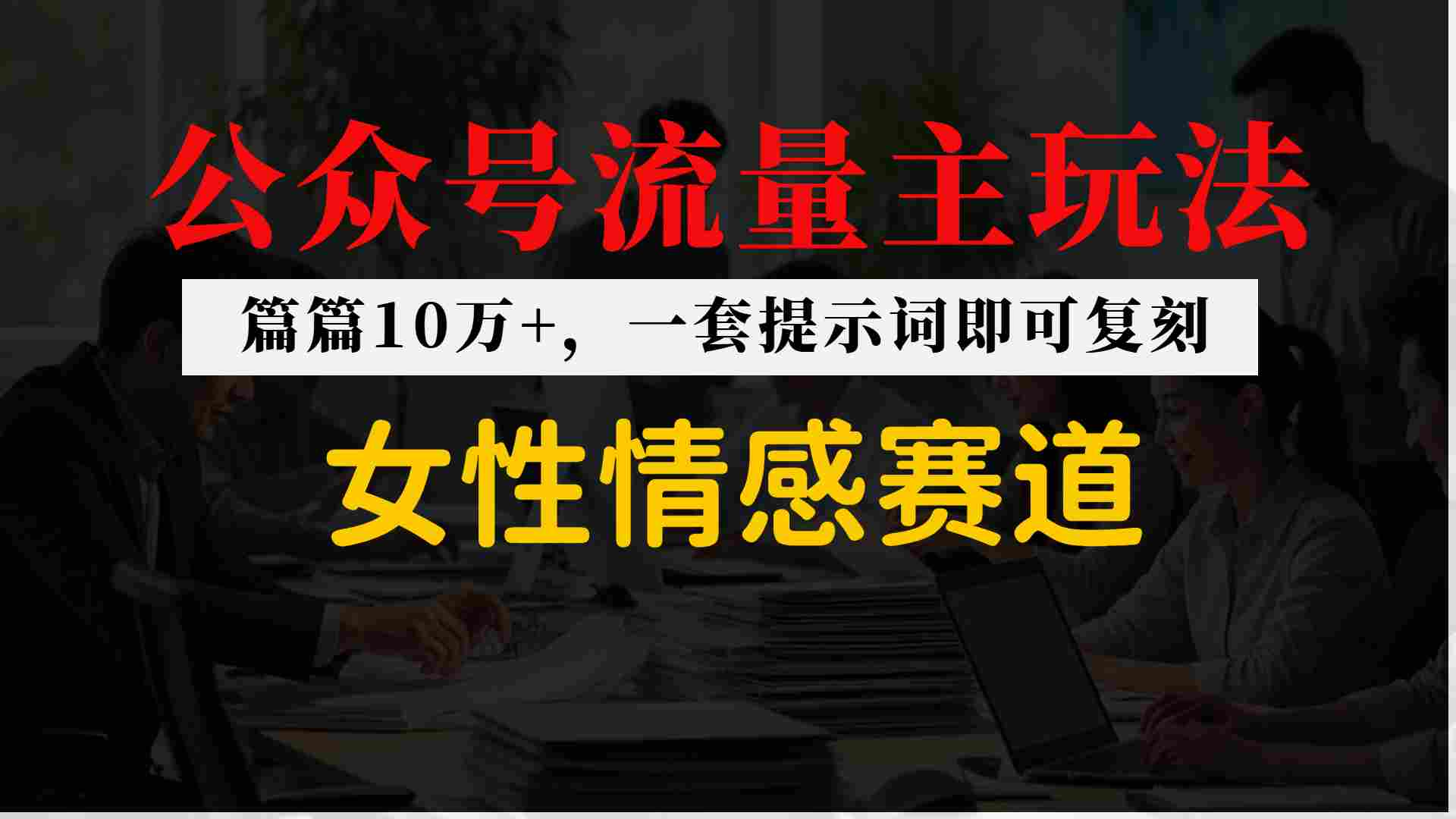 公众号流量主–女性情感赛道,操作简单+单价高小淇云库-创业网-网赚副业-网创副业-项目拆解-技术类创业资源网-副业网-免费资源下载小淇云库