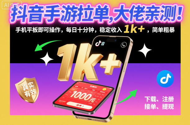 抖音手游拉单，大佬亲测！手机平板即可操作，每日十分钟，稳定收入1k+，简单粗暴【揭秘】小淇云库-创业网-网赚副业-网创副业-项目拆解-技术类创业资源网-副业网-免费资源下载小淇云库