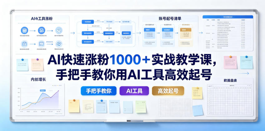 AI快速涨粉1000＋实战教学课，手把手教你用AI工具高效起号-荆楚AI