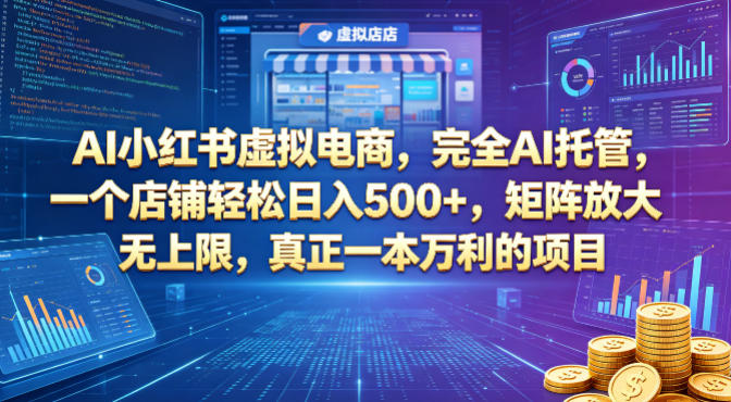 AI小红书虚拟电商，完全AI托管，一个店铺轻松日入500+，矩阵放大无上限，真正一本万利的项目【揭秘】-荆楚AI