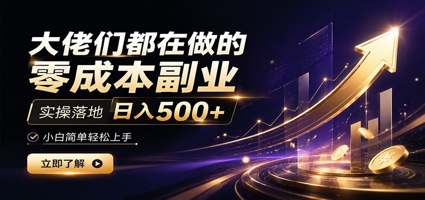 大佬们都在做的零成本副业，实操落地日入500+，小白一秒上手-荆楚AI