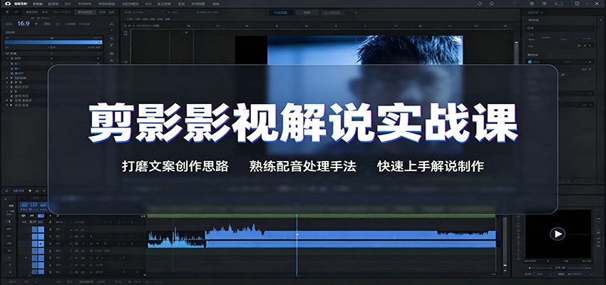 剪影影视解说实战课：打磨文案创作思路，熟练配音处理手法，快速上手解说制作-荆楚AI