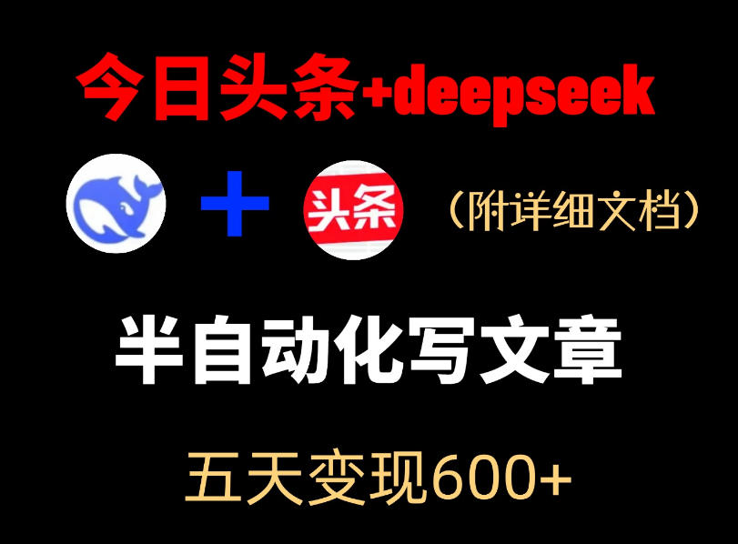 今日头条项目新玩法，deepseek半自动出文章，五天变现6张+-荆楚AI