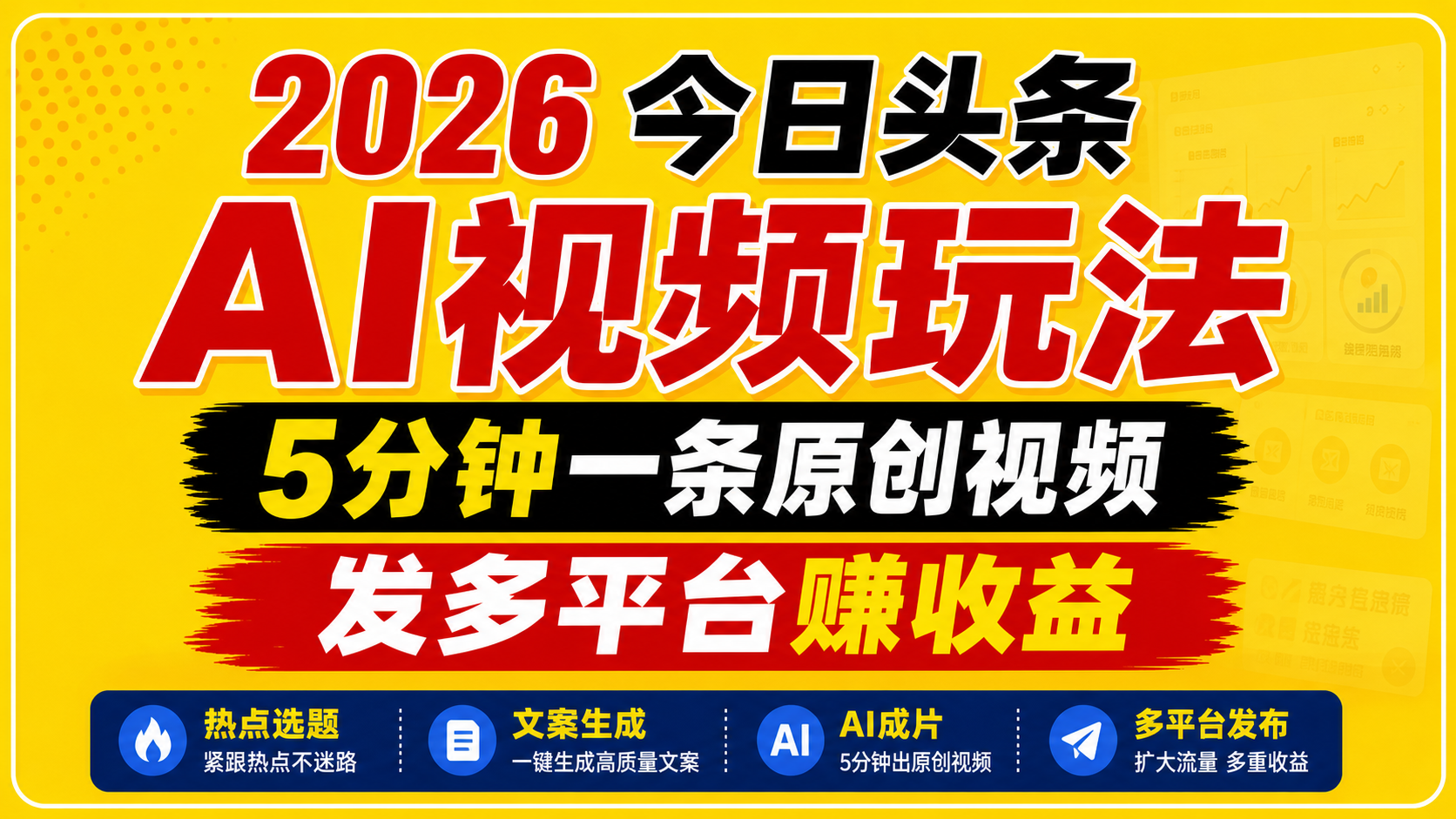 2026今日头条AI视频玩法，5分钟一条原创视频，发多平台赚收益-荆楚AI