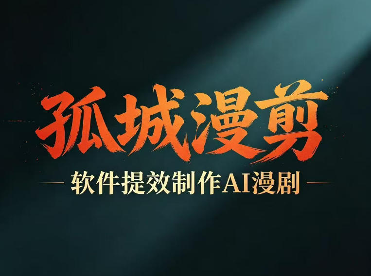 多工具提速AI漫剧创作，剧本+变现一站式学习，批量产出爆款漫剧-荆楚AI