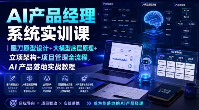 AI产品经理系统实训课|墨刀原型设计+大模型底层原理+立项架构+项目管理全流程,AI产品落地实战教程-荆楚AI