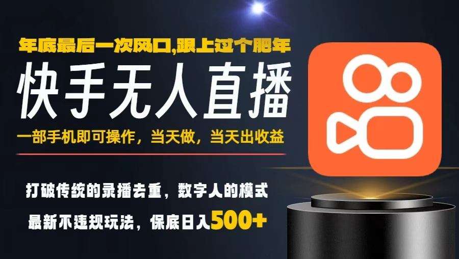 一部手机,当天出收益,轻松日入5张+,小白轻松上手,年前最后一个风口项目【揭秘】小淇云库-创业网-网赚副业-网创副业-项目拆解-技术类创业资源网-副业网-免费资源下载小淇云库