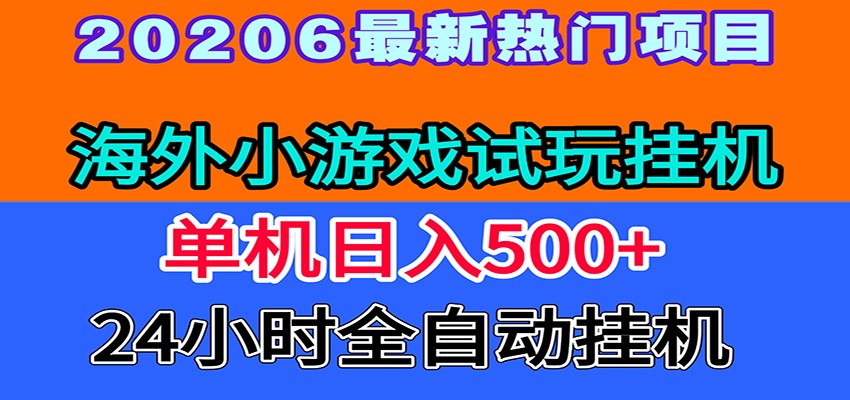 全程无人值守！海外小游戏试玩挂机，一台机子日赚500+-荆楚AI