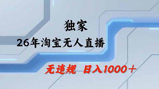 2026最新技术淘宝无人直播带货教学，不封号，不违规，公+私玩法，操作简单，日入1k+【揭秘】-荆楚AI