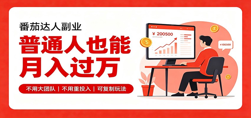 零基础入局番茄达人，碎片时间就能操作，普通人也月赚上万-荆楚AI