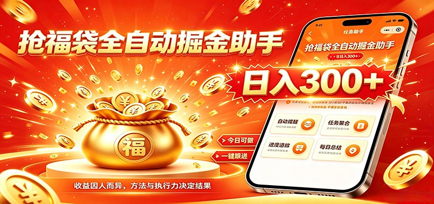 福袋掘金挂机每日稳赚，无需值守挂机操作，每天稳定收益300+-荆楚AI