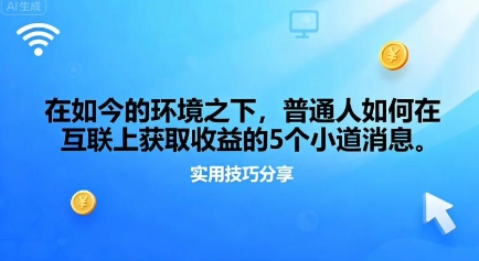 在如今的环境之下，普通人如何在互联上获取收益的一些小道消息小淇云库-创业网-网赚副业-网创副业-项目拆解-技术类创业资源网-副业网-免费资源下载小淇云库