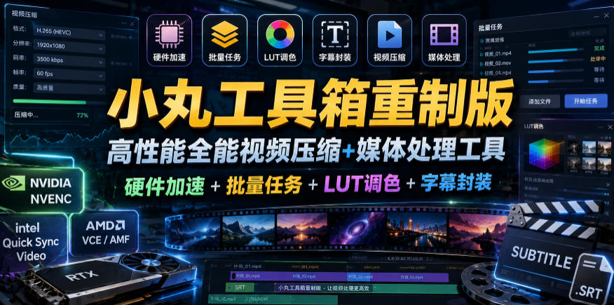 小丸工具箱重制版–高性能全能视频压缩+媒体处理工具|硬件加速+批量任务+LUT调色+字幕封装-荆楚AI
