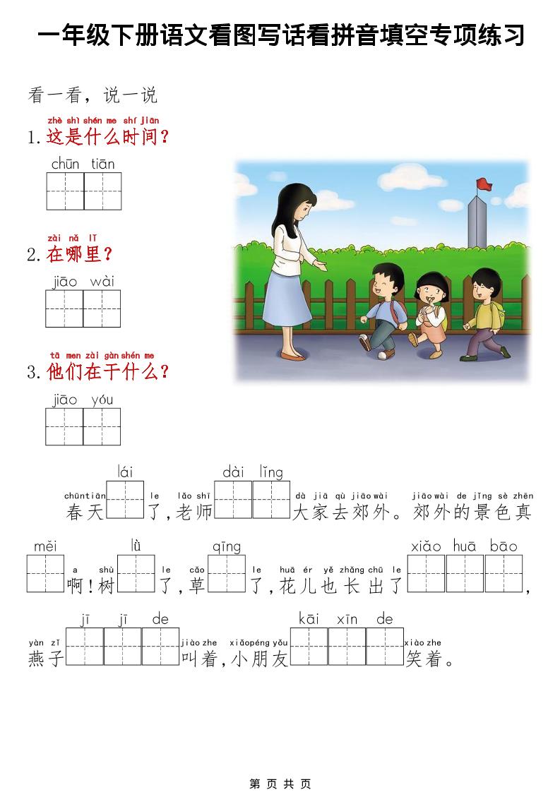 一年级下语文看图写话看拼音填空专项练习-荆楚AI