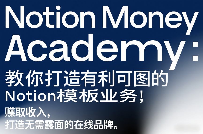 Notion Money Academy:教你打造有利可图的Notion模板业务,賺取收入,打造无需露面的在线品牌小淇云库-创业网-网赚副业-网创副业-项目拆解-技术类创业资源网-副业网-免费资源下载小淇云库