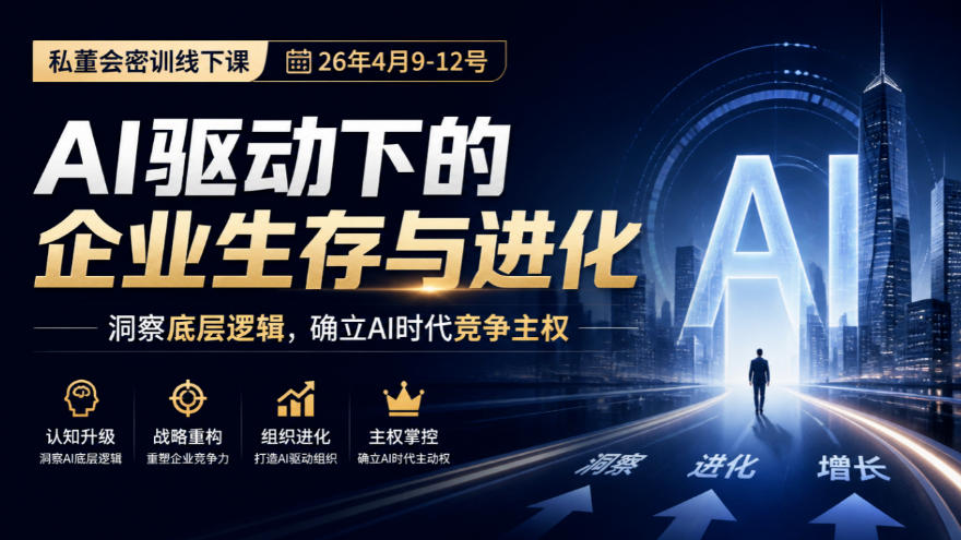 某私董会密训线下课（26年4月9-12号），AI驱动下的企业生存与进化，洞察底层逻辑，确立AI时代竞争主权-荆楚AI