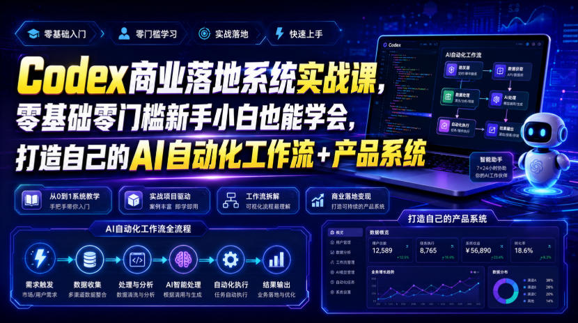 Codex商业落地系统实战课，零基础零门槛新手小白也能学会，打造自己的AI自动化工作流+产品系统-荆楚AI